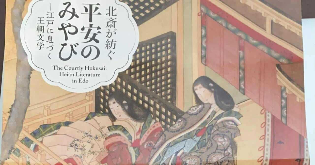 北斎と平安文学の世界｜櫻木 由紀 Yuki Sakuragi
