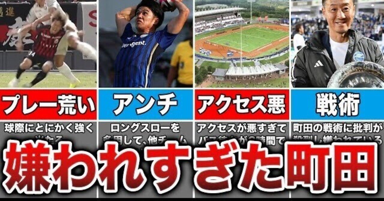 FC町田ゼルビアがムカつく人見て｜チョンテセ(繊細なエゴイスト)