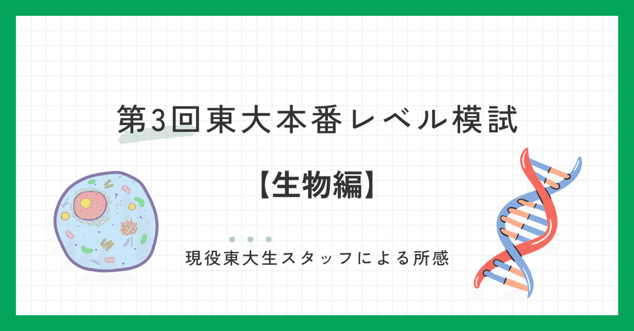 2024年10月実施 第3回東大本番レベル模試 スタッフによる所感【生物