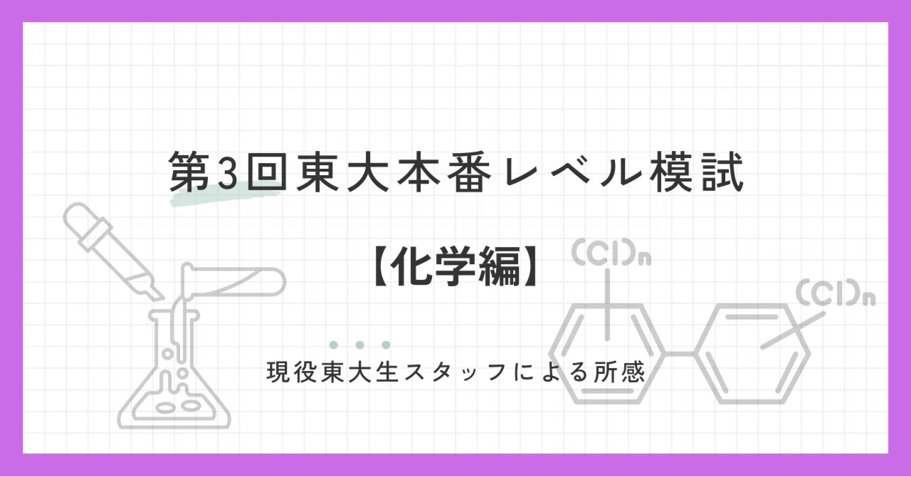 2024年10月実施 第3回東大本番レベル模試 スタッフによる所感【化学