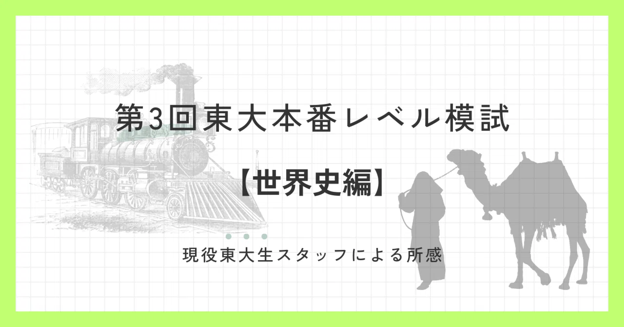 2024年10月実施 第3回東大本番レベル模試 スタッフによる所感【世界史