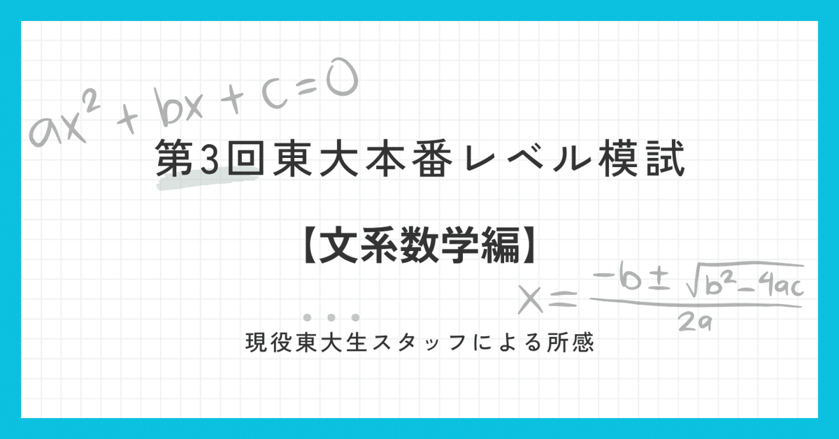 第3回東進東大本番レベル模試｜シス