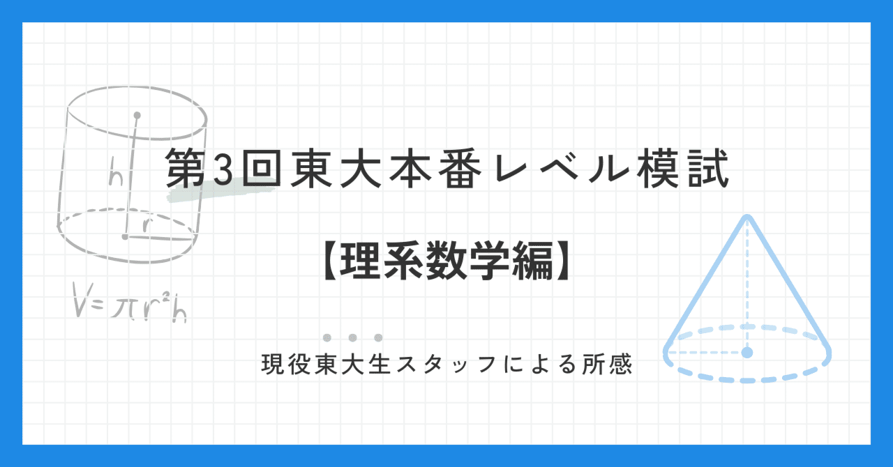 2024年10月実施 第3回東大本番レベル模試 スタッフによる所感【理系数学】｜東進 東大特進コース