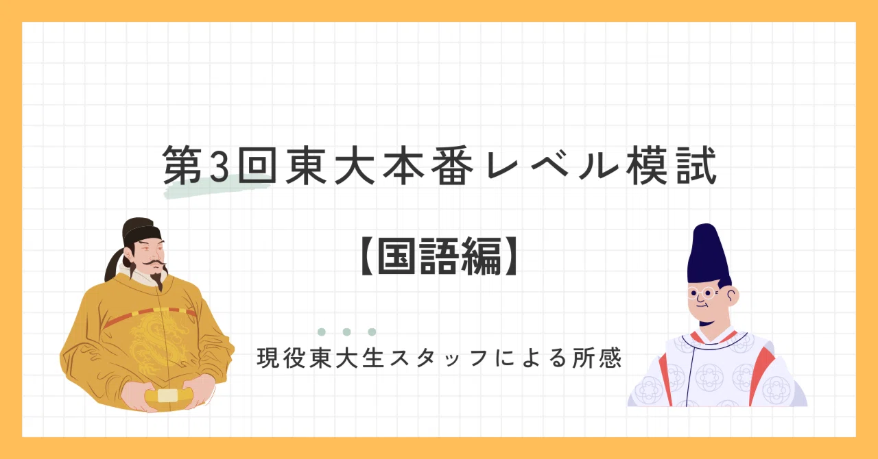 2024年10月実施 第3回東大本番レベル模試 スタッフによる所感【国語