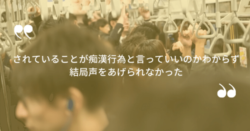 _されていることが痴漢行為と言っていいのかわからず_結局声をあげられなかった_