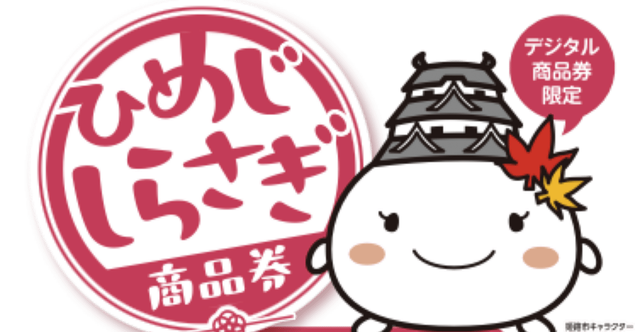 姫路しらさぎ商品券 (2024.10-11) 調べてみた｜Chuck K