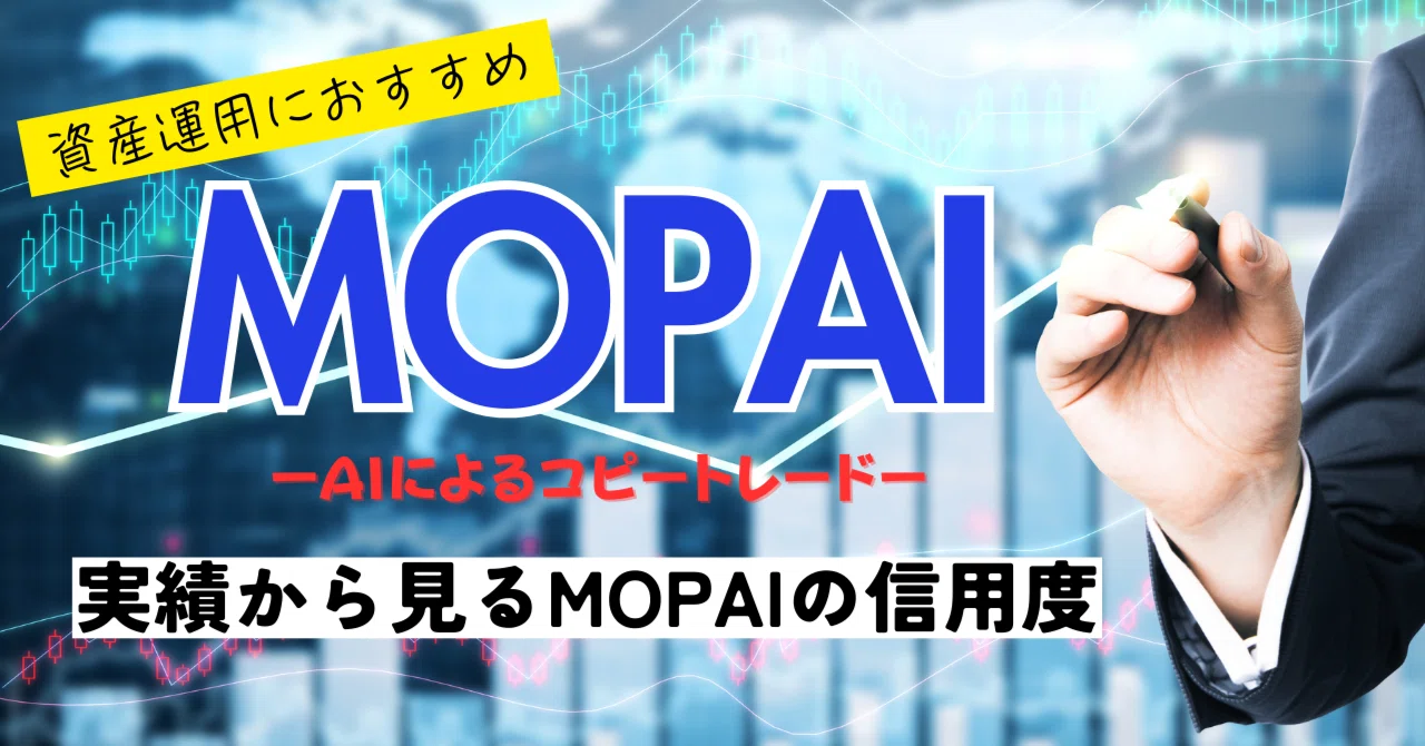 AIによる資産運用「MOPAI」ー実績・信用度ー｜ひろ