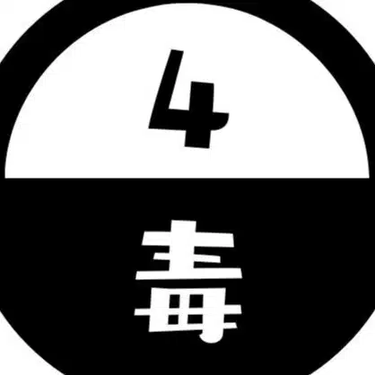 4毒抜きのnote