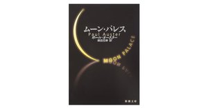 4 3 2 1 柴田 元幸 / ポール・オースター 4 3 2 1』ポール・オースター (著), 柴田元幸 (翻訳) 柴田