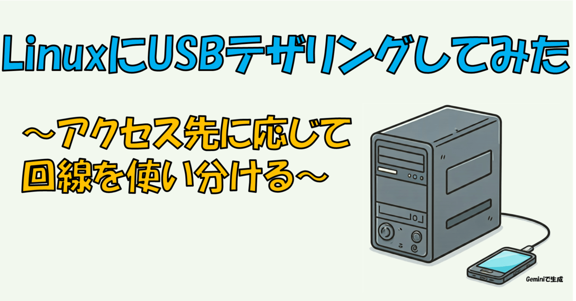 LinuxにUSBテザリングしてダブル回線にする ～サイトごとに自宅とモバイル回線を切り替えて使う～｜Rcat999