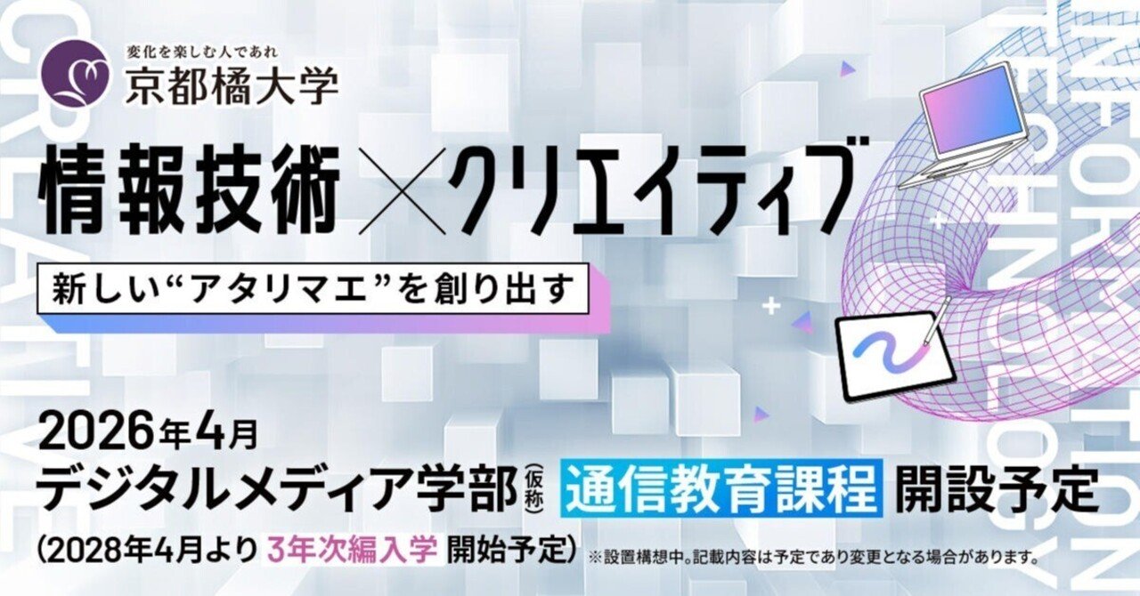 通学と通信の関係性を変える？京都橘大学のノンスタンダードな新学部の