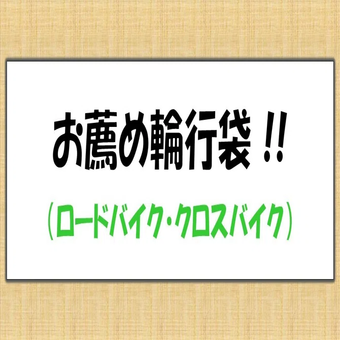 お薦め輪行袋と関連アイテム（ロードバイク・クロスバイク）｜じげポタ