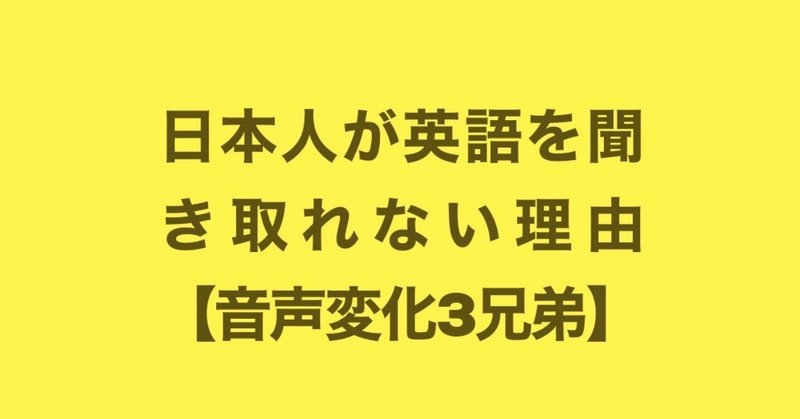 これを知って 英語をもっと楽に聞こう 話そう 音声変化３兄弟 Sound English Note