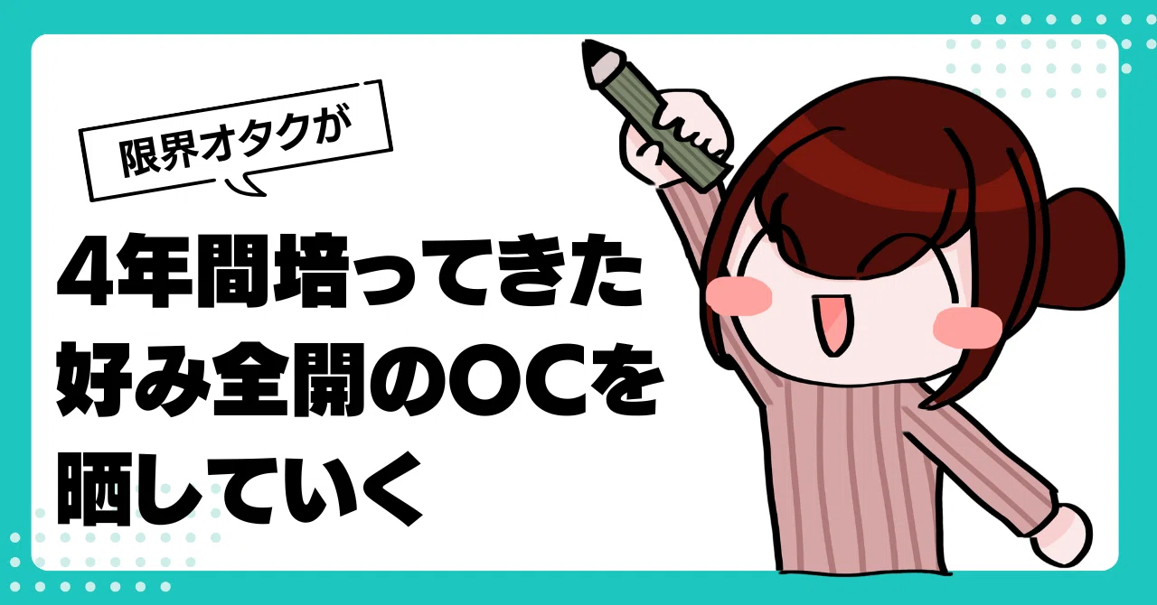 中学生限界オタクが4年間作ってきた好み全開のOCを晒していく｜えゆき