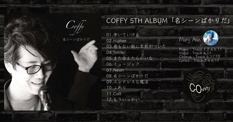COFFY 5TH NEW ALBUM「名シーンばかりだ」2019.11.4発売のお知らせ