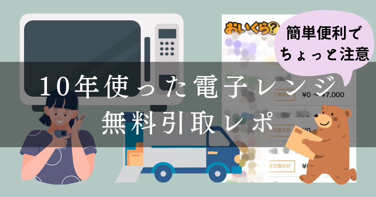 おいくら」で10年使いたおした電子レンジを無料引取してもらった話 