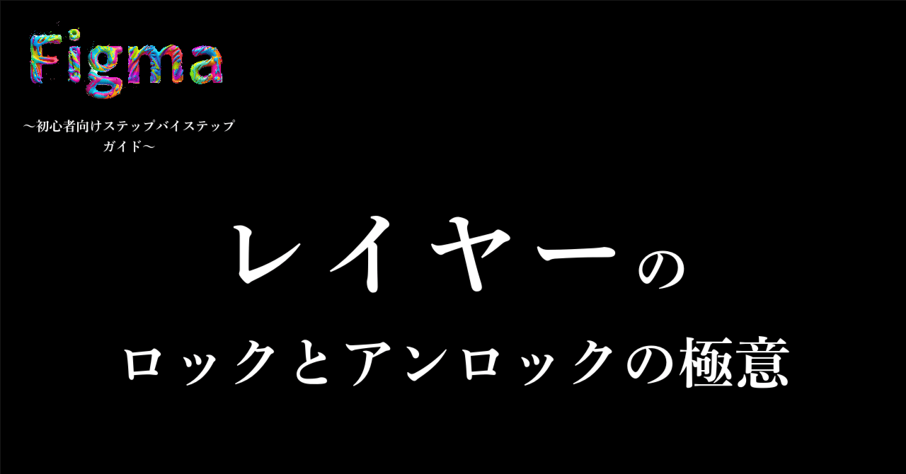 Figmaでの作業効率をアップ！レイヤーのロックとアンロックの極意｜Fumiya ｜Works Flow Lem