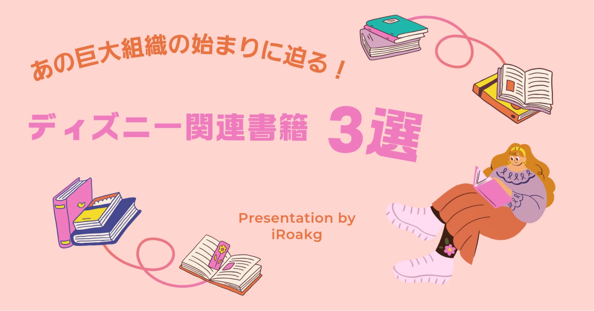 あの巨大組織の始まりに迫る！ディズニー関連書籍 3選｜かおり