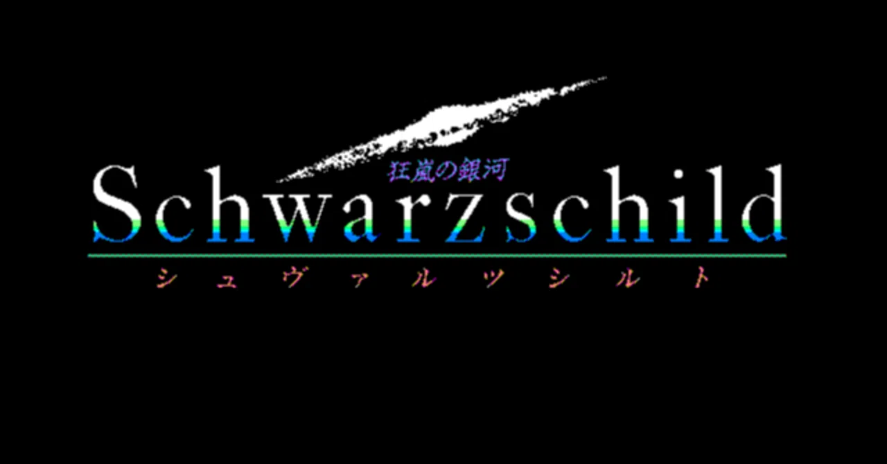 Schwarzschild I 攻略日記 (1)｜み