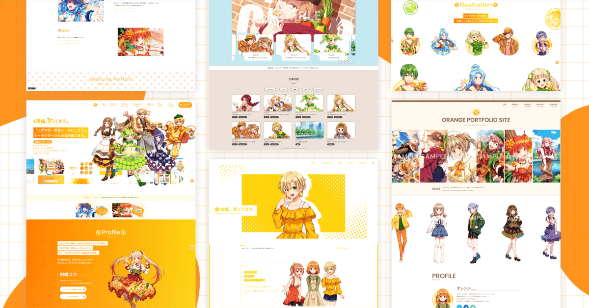 これまでのStudio Webサイト制作活動を振り返ってみよう｜柑橘