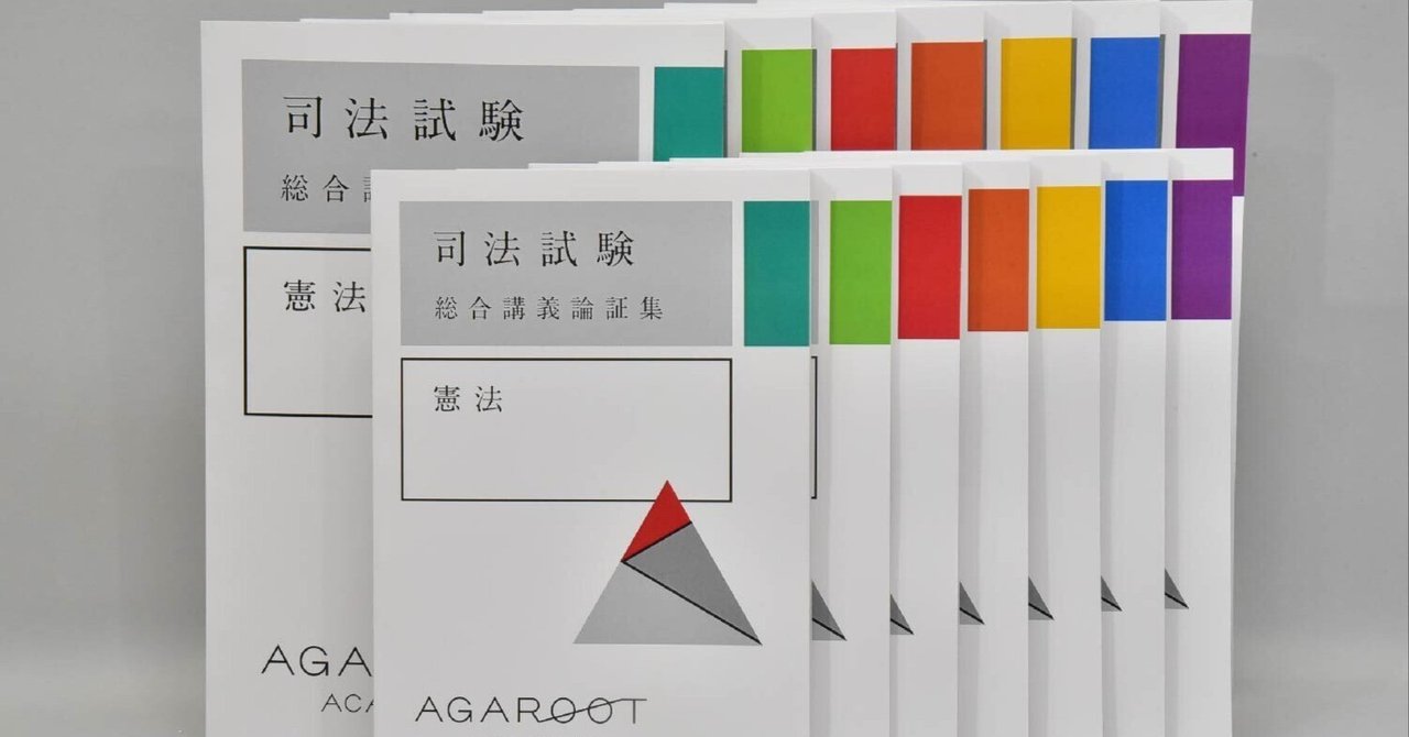 司法試験 2024 総合講義論証集 総合講義300】について｜ういろう【理系院卒社会人 法律知識0からの