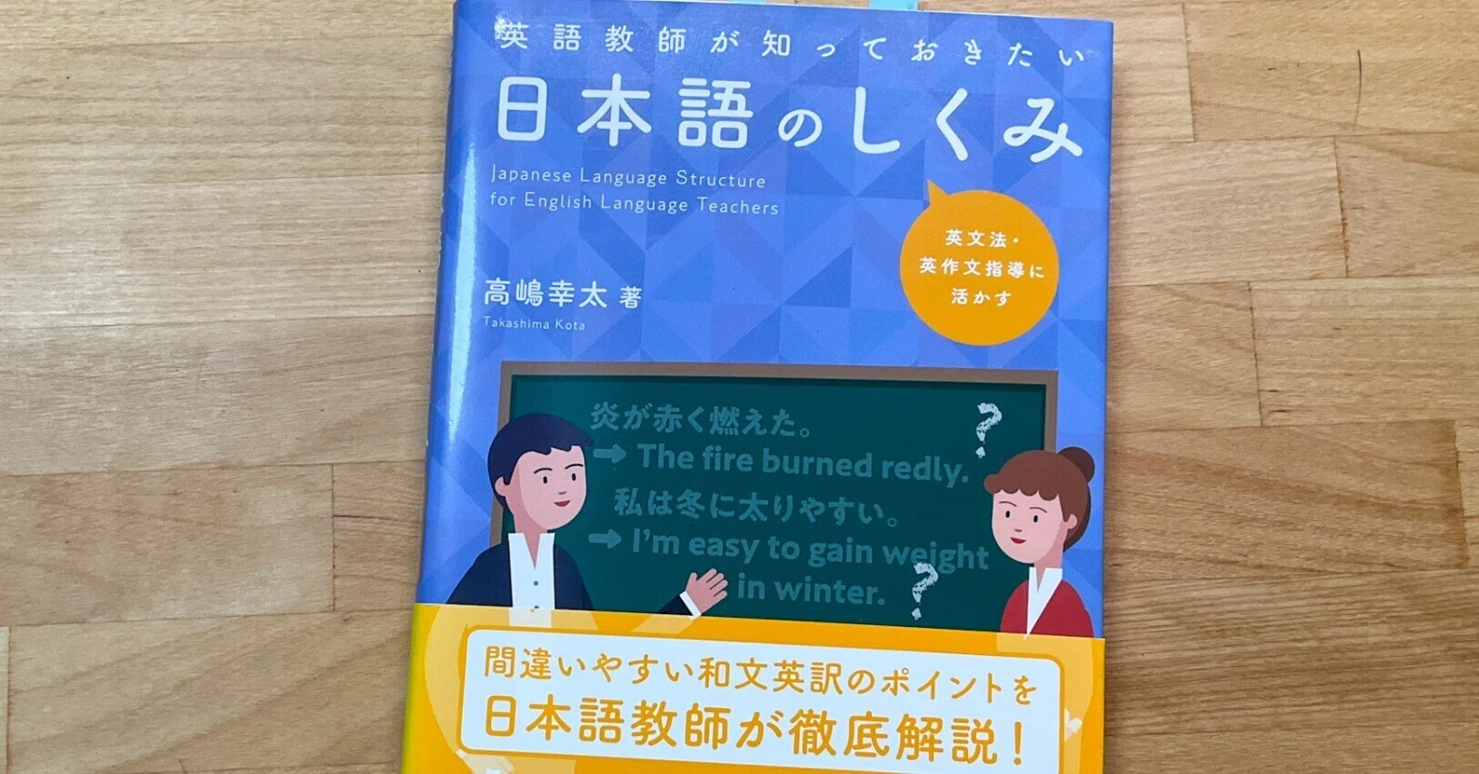 日本語から正しい英語を探す手だて〜『英語教師が知っておきたい日本語