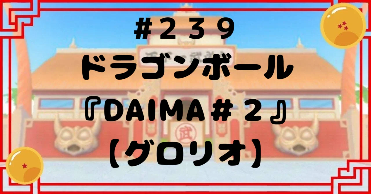239 ドラゴンボール『DAIMA＃2』 【グロリオ】｜ドラゴンボール好き 