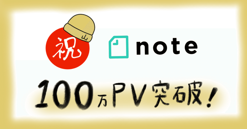 【うれしい】地道に更新し続けてきたnoteが100万PV突破しました。