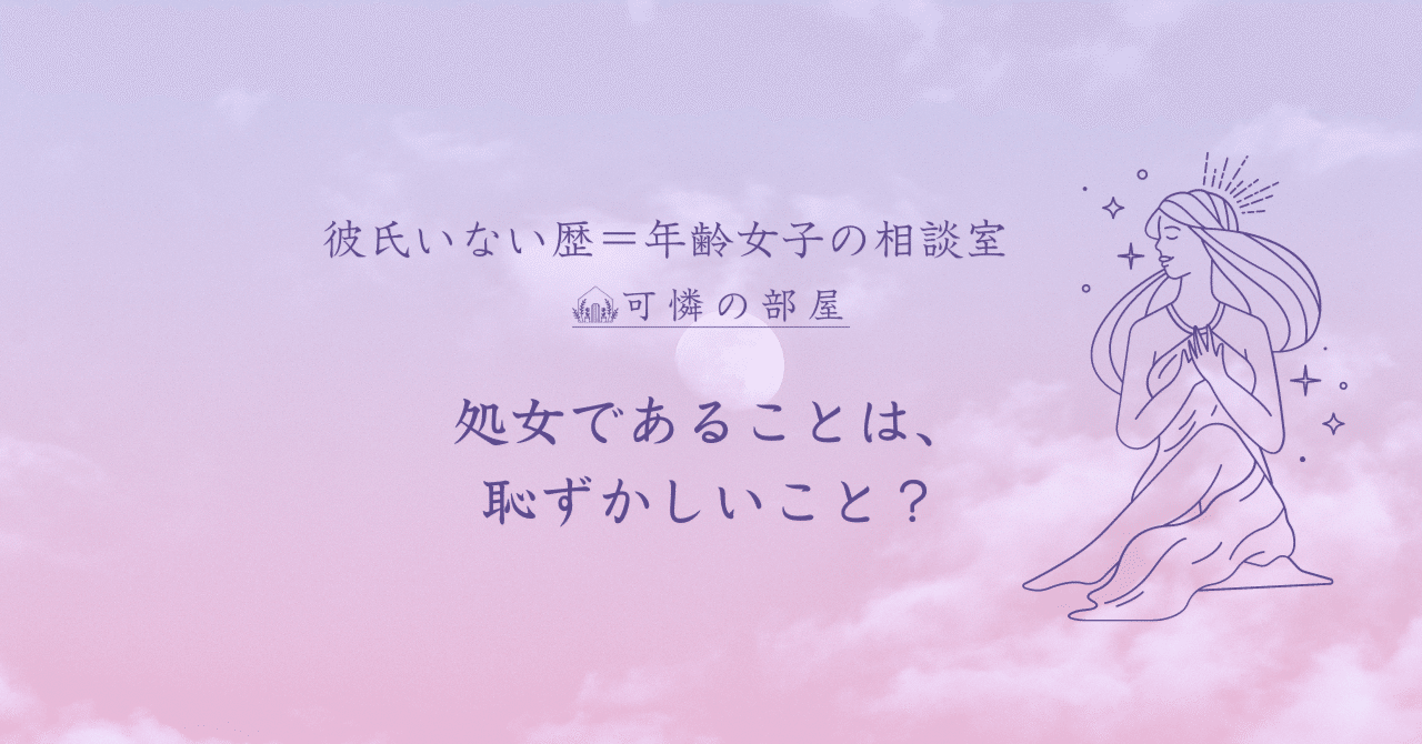 処女は恥ずかしい？］処女の歴史⑪日本人の恋愛と結婚・１９９０年代の援助交際と「やらはた」現象｜龍泉寺可憐｜「彼氏いない歴＝年齢 」＆「おひとりさま」の占いカウンセラー（占い師）