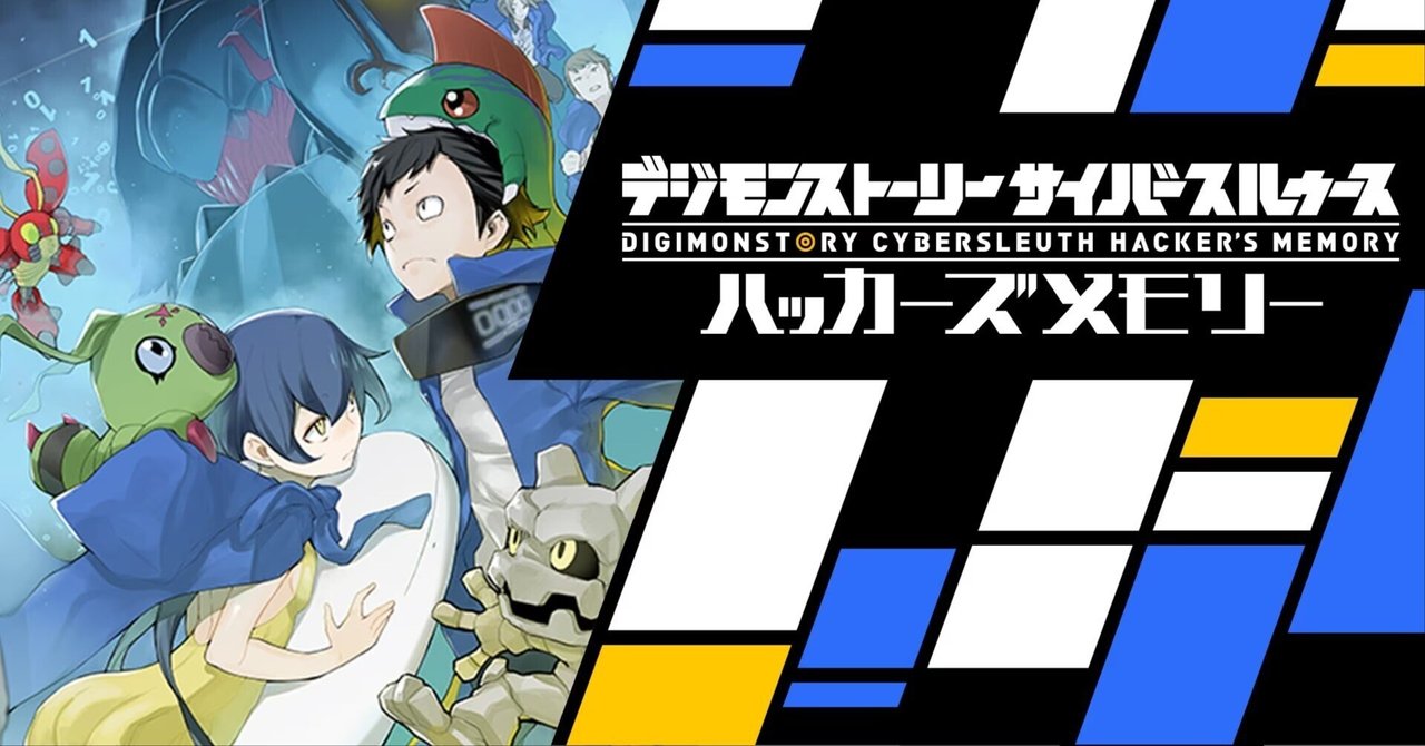 デジモンストーリー サイバースルゥース ハッカーズメモリー