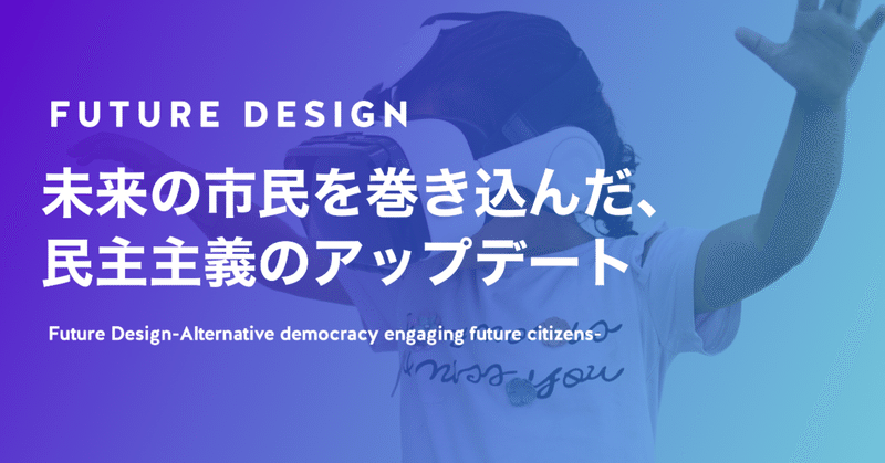 フューチャーデザイン; 未来の市民を巻き込んだ、民主主義のアップデート