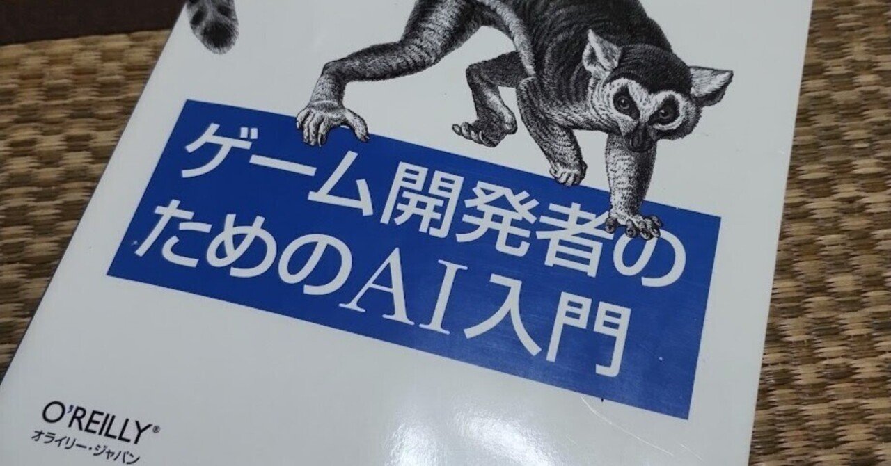 書評「ゲーム開発者のためのAI入門」｜トンヌラ王子