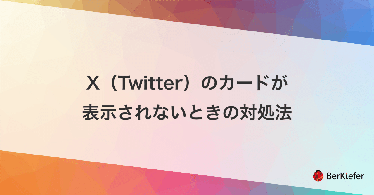 X（Twitter）のカード画像が表示されないときの対処法｜藤野裕太｜合同