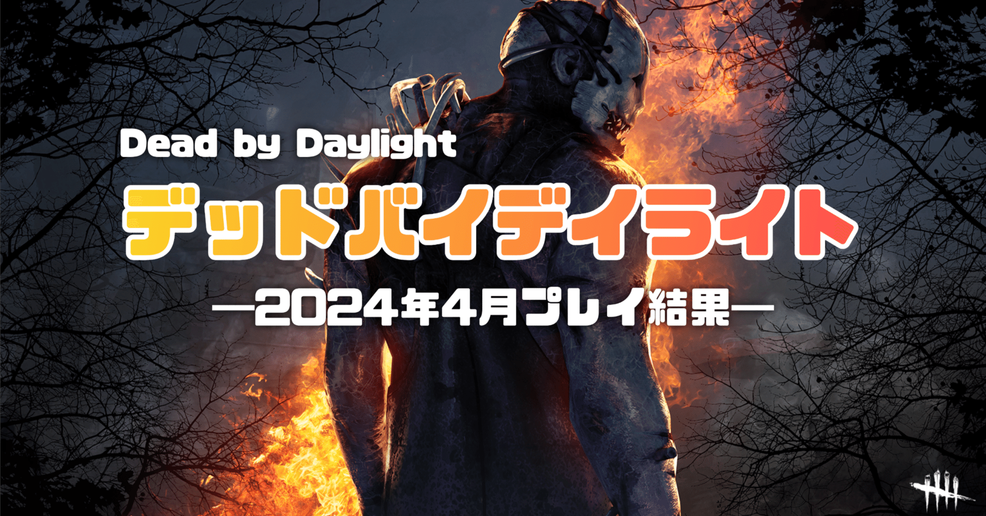 ゲーム】デッドバイデイライト│2024年4月のプレイ結果｜EmuLog＠在宅