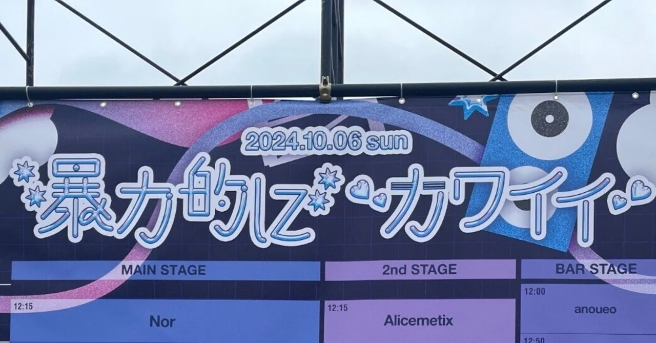 暴力的にカワイイ2024 inお台場｜yamada