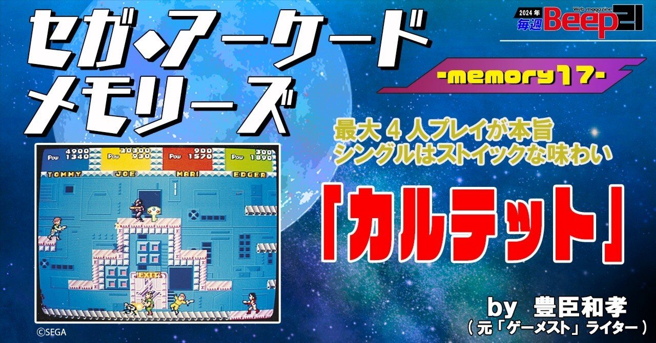 ゲーメストムックvol.21 Arcaderアーケーダー　ゲーマー最終形態 Beep21』セガ・アーケード メモリーズ by 元『ゲーメスト』ライター