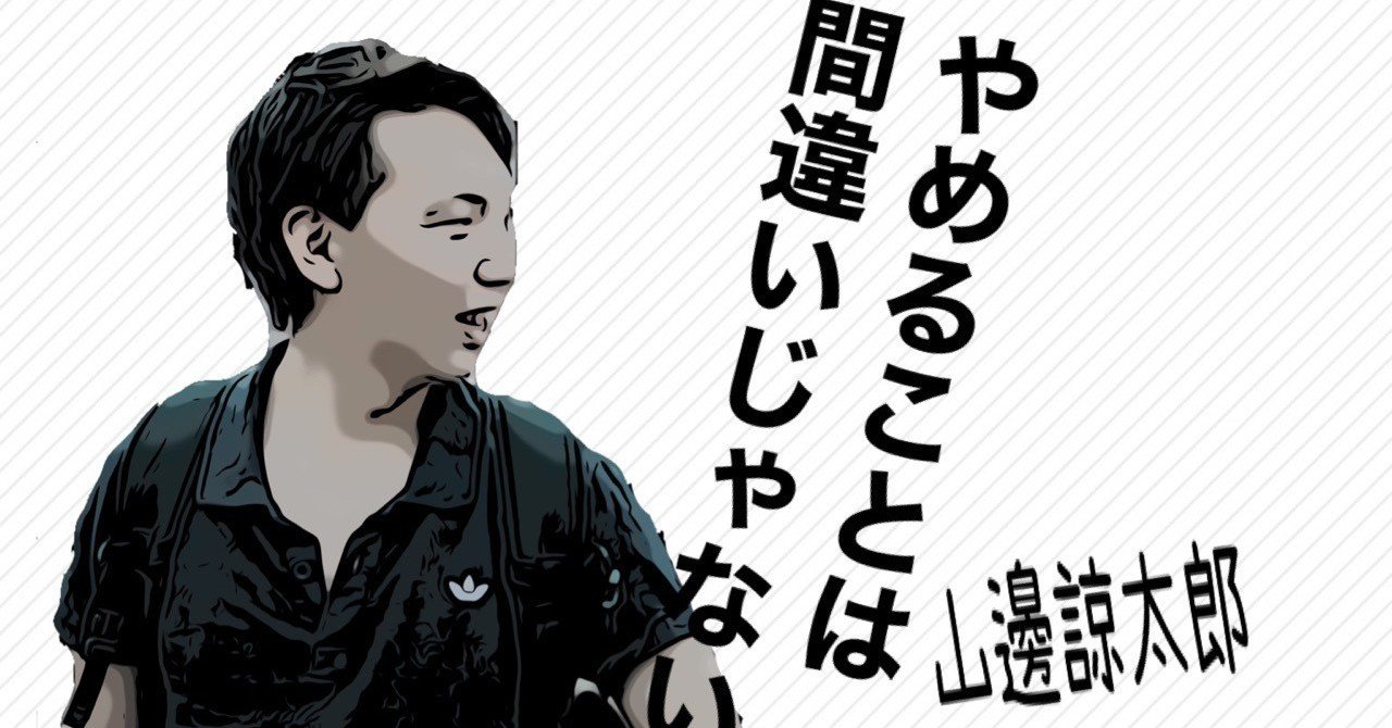 部活を辞めたくなったら読んで欲しい話 べぇくん Note 部活を辞めたくなったら読んで欲しい話 べぇくん Note