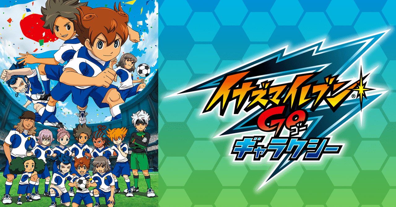 イナズマイレブンGOギャラクシー 円堂守伝説&GOギャラクシー イナズマイレブンGOギャラクシー 円堂守伝説&GOギャラクシー