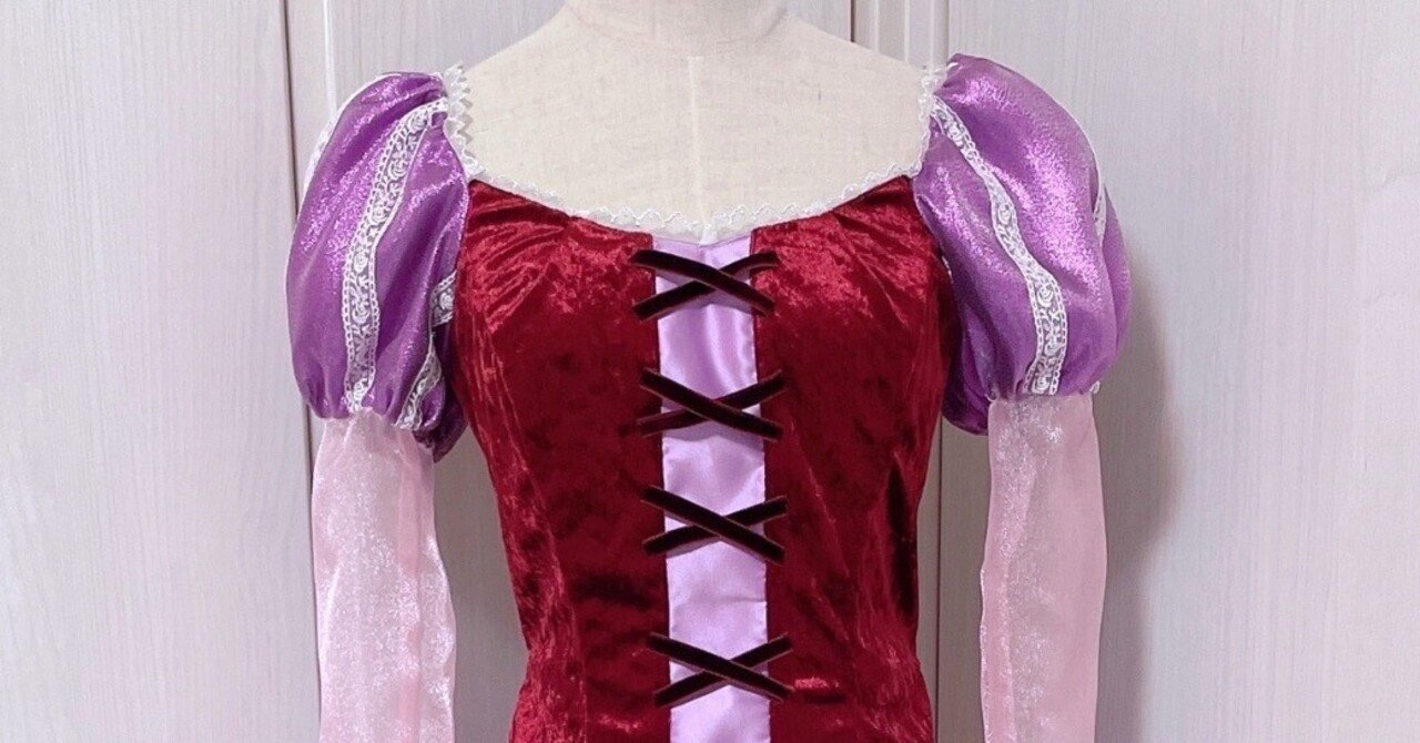 Dハロ仮装/ラプンツェル ザシリーズ ~衣装編~ のお話｜U2