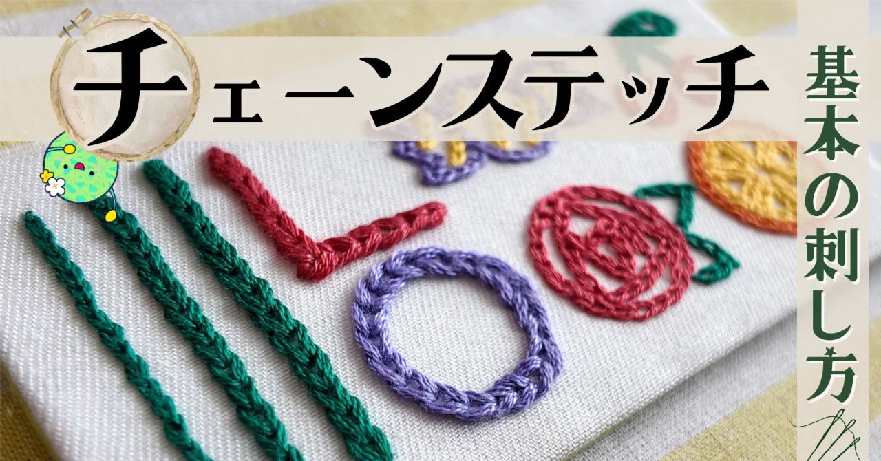 刺繍図案無料】チェーンステッチの刺し方解説｜サンプラー作り｜はな