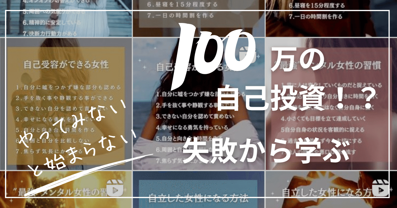 100万円の自己投資！？副業挑戦と失敗から見えてきたもの。｜nesan