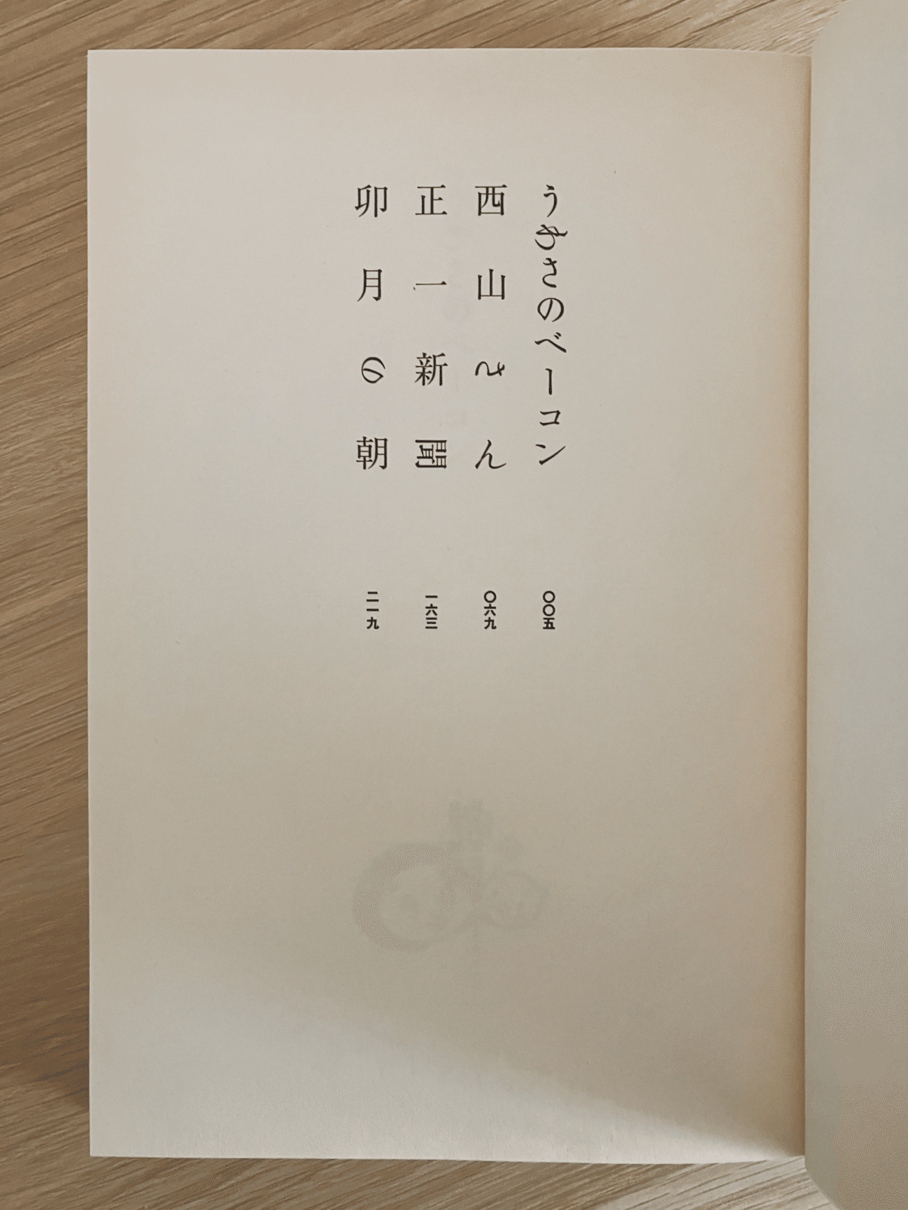 うわさのベーコン｜ええい儘よ