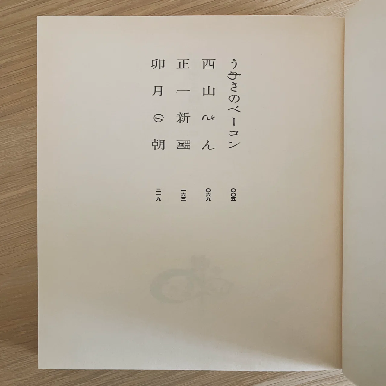 うわさのベーコン｜ええい儘よ