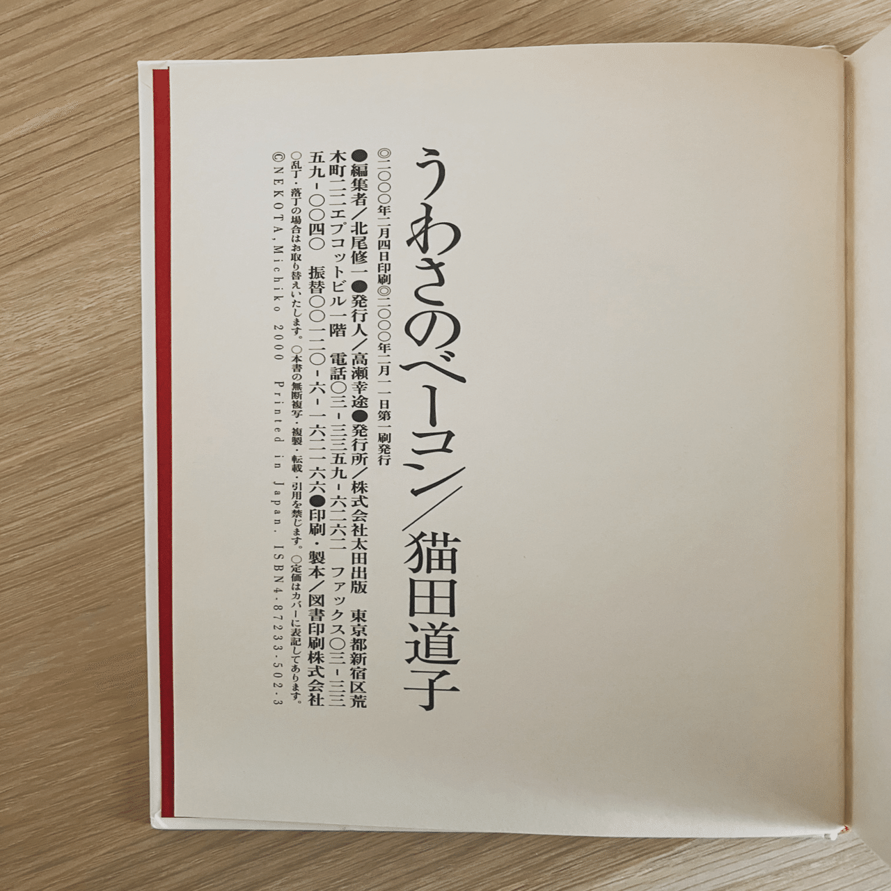 お*!様 うわさのベーコン　猫田道子　初版　希少　訳あり 猫田道子『うわさのベーコン』 - okmrtyhkのブログ
