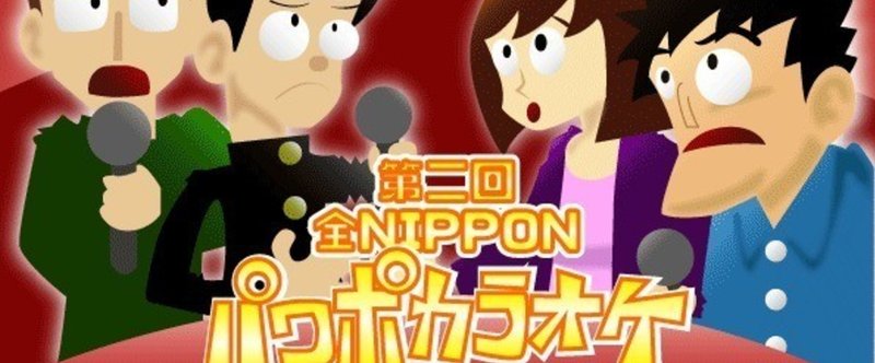 パワポカラオケ2