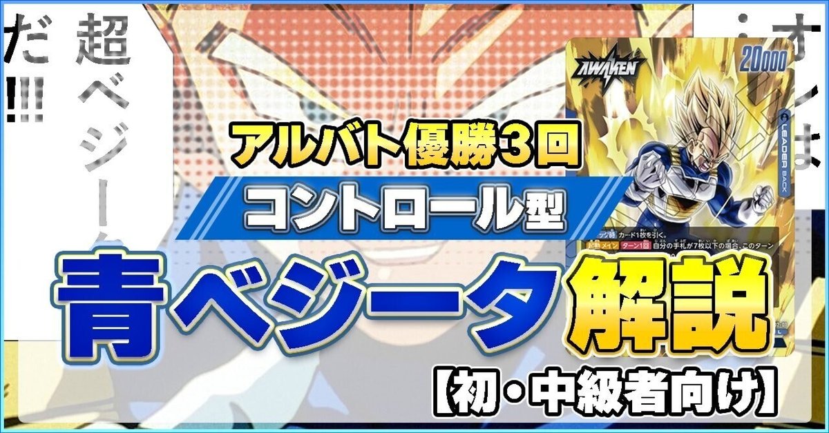 アルティメットバトル優勝3回】３弾環境コントロール型青ベジータ解説｜おあ@趣味用
