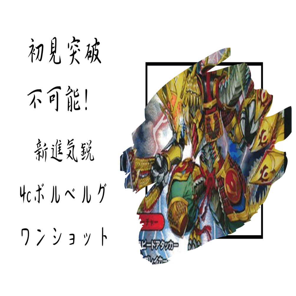 環境狩り】ボルベルグワンショットの軌跡｜白木氏@こくるい