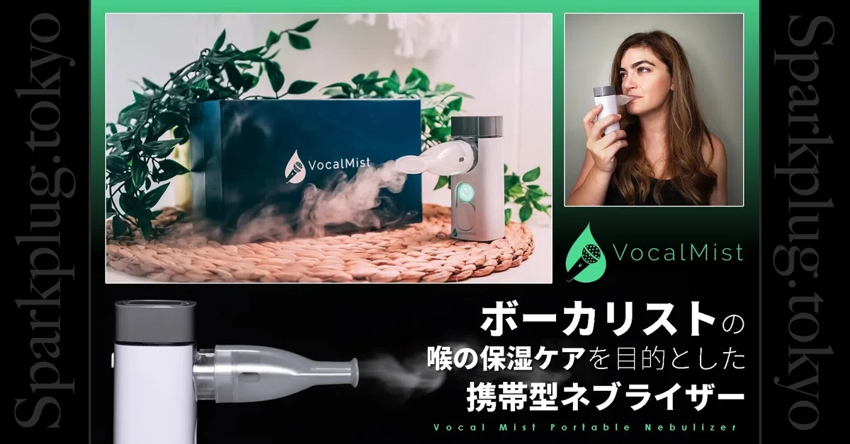 Vocal Mist Portable Nebulizer ボーカリスト用 喉の保湿ケア 携帯型 
