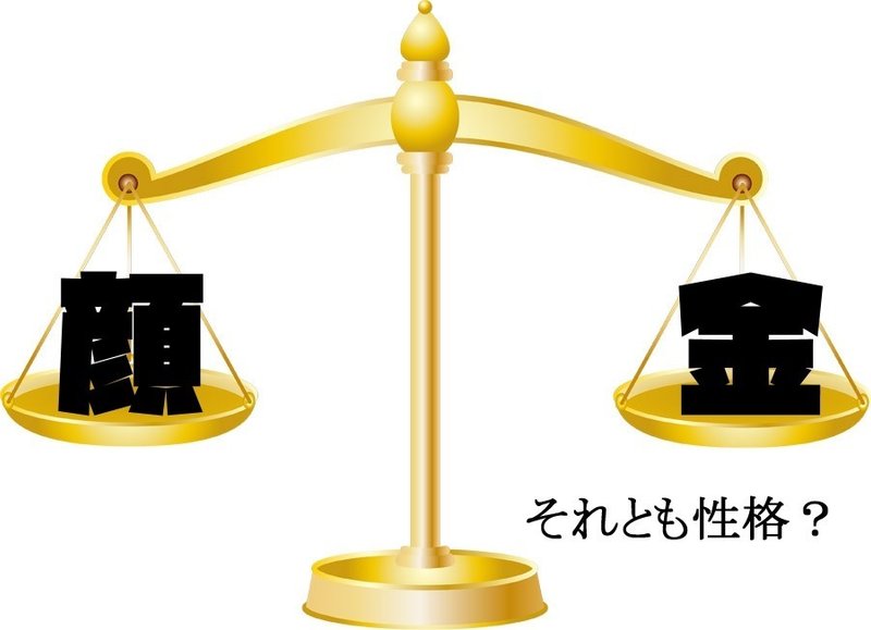 顔とお金と性格 どれが一番大事 加藤英宝 Note 顔とお金と性格 どれが一番大事 加藤英宝 Note