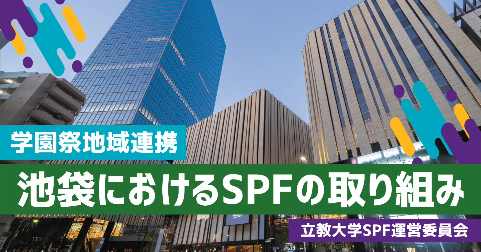 学園祭地域連携】池袋におけるSPFの取り組み｜立教大学SPF運営委員会